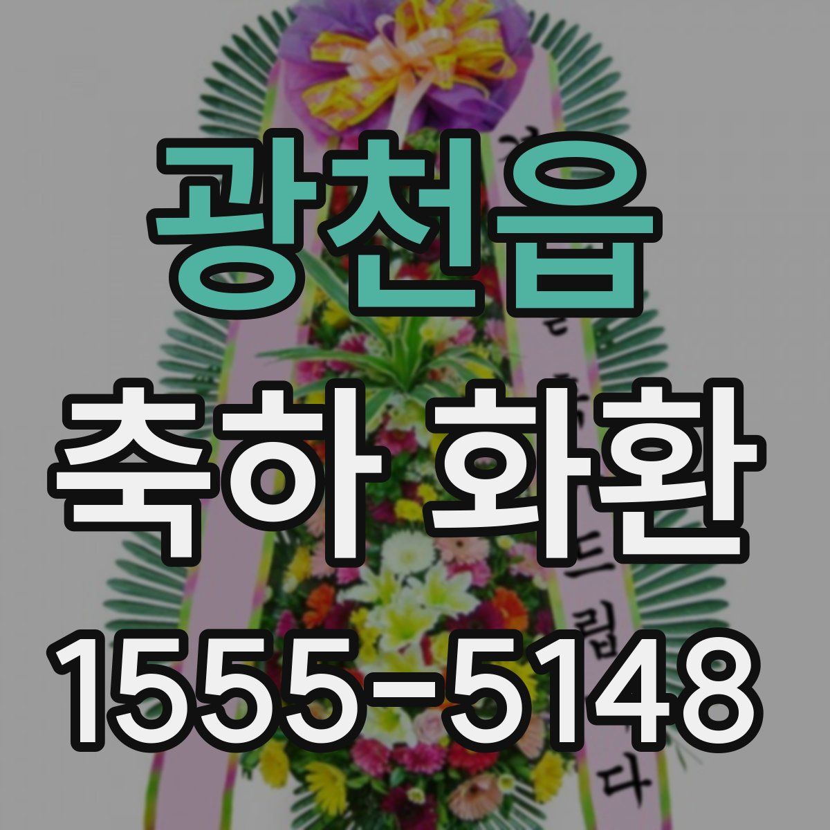 광천읍 축하 화환
