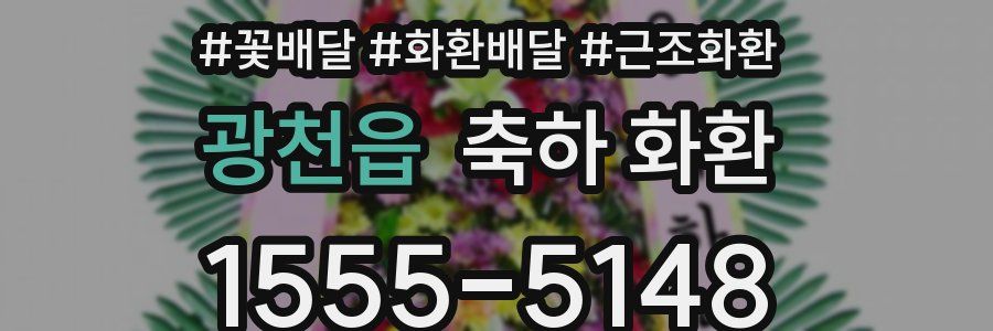 광천읍 축하 화환