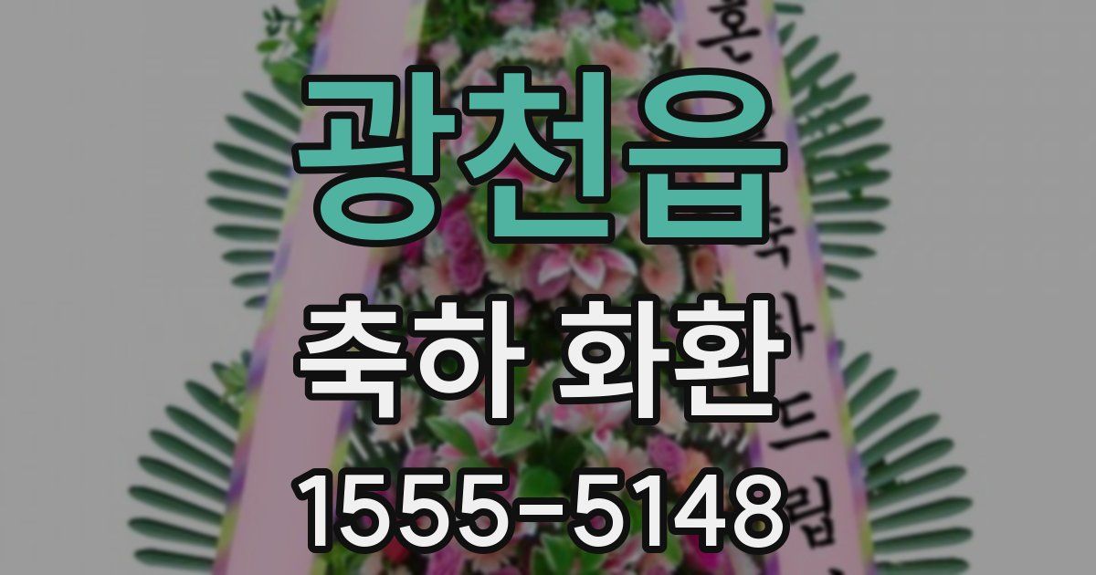 광천읍 축하 화환
