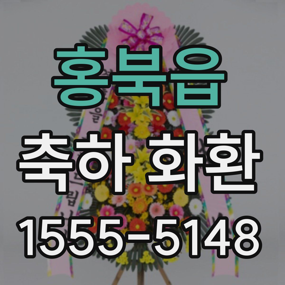 홍북읍 축하 화환