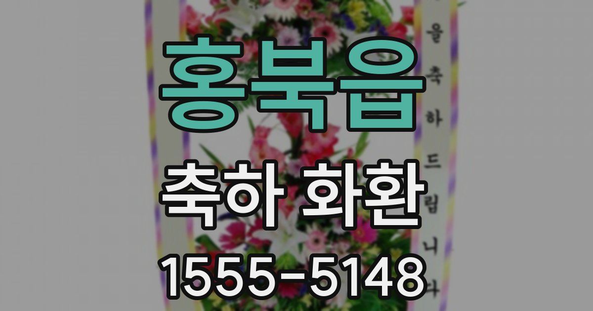 홍북읍 축하 화환