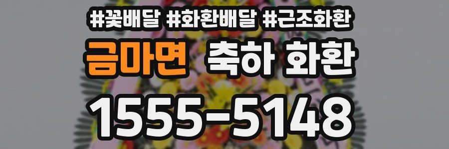 금마면 축하 화환