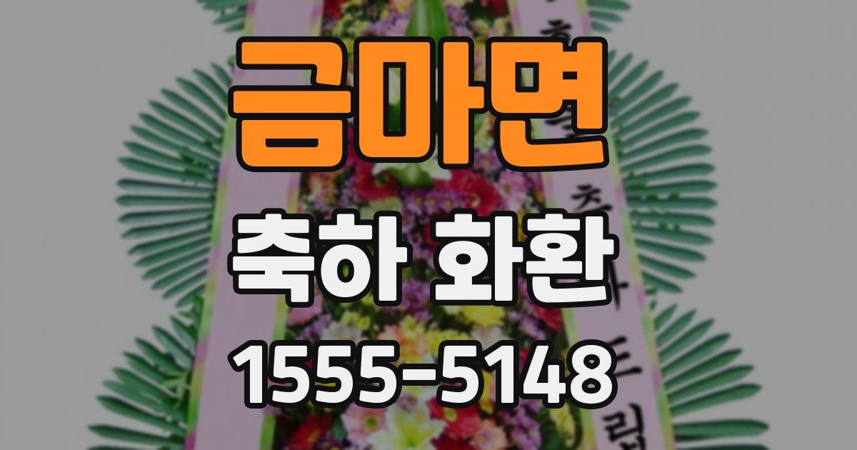 금마면 축하 화환