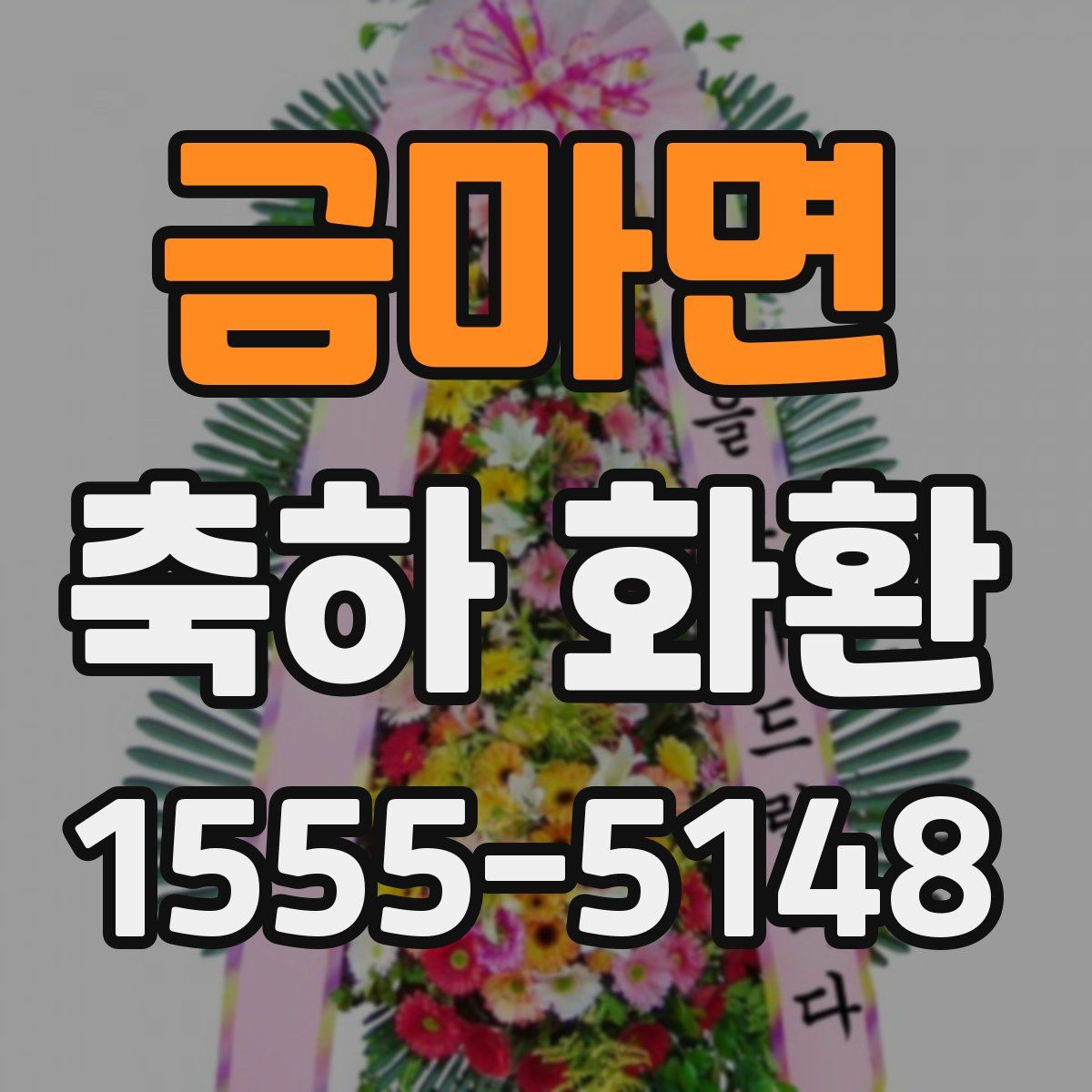 금마면 축하 화환