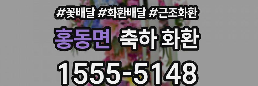 홍동면 축하 화환