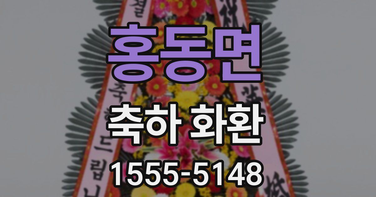 홍동면 축하 화환