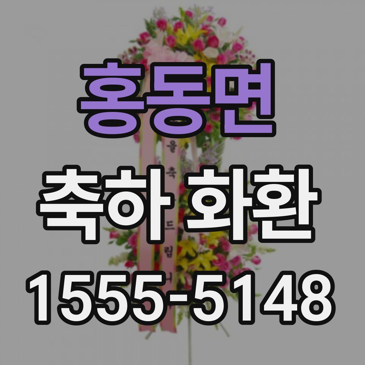 홍동면 축하 화환