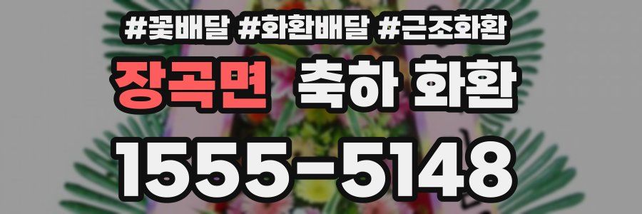 장곡면 축하 화환