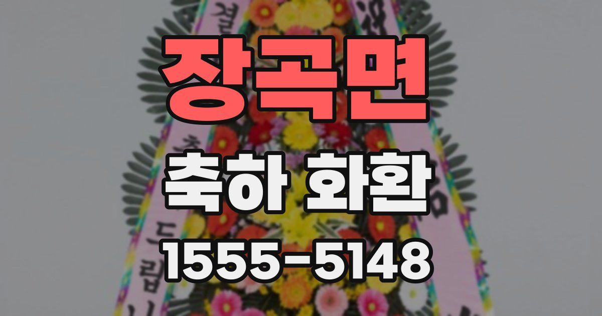 장곡면 축하 화환