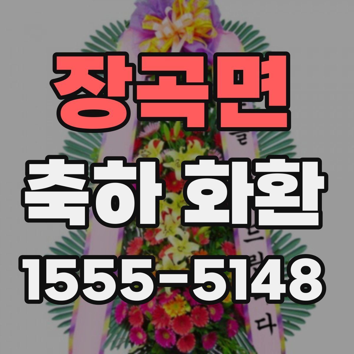 장곡면 축하 화환