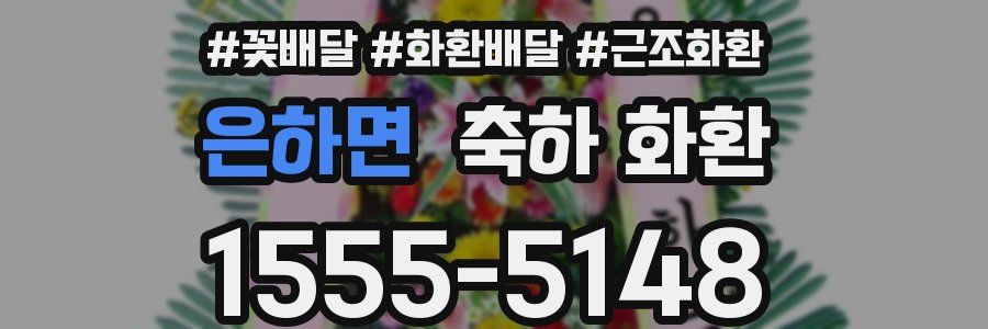은하면 축하 화환