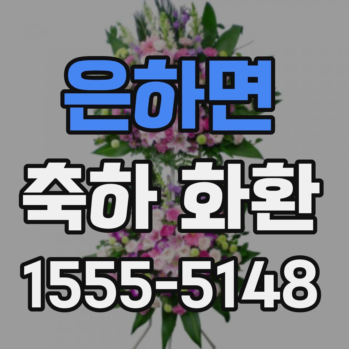 은하면 축하 화환