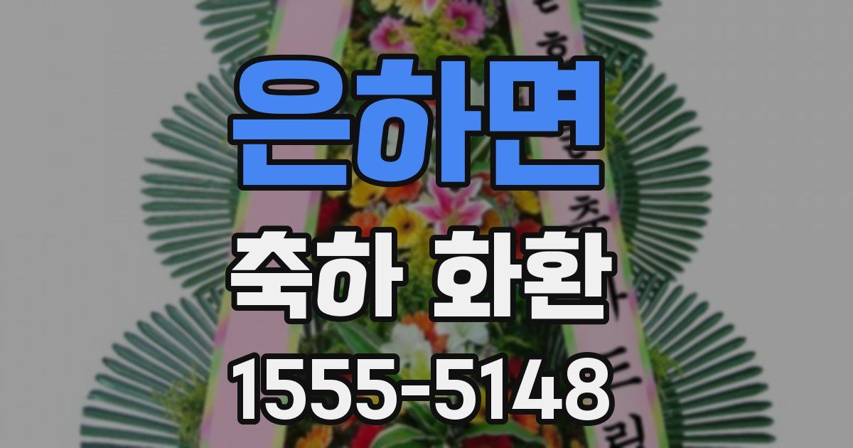은하면 축하 화환