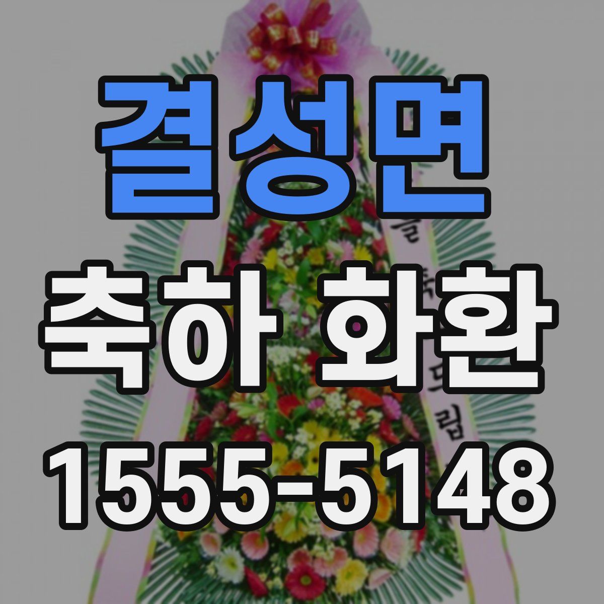 결성면 축하 화환