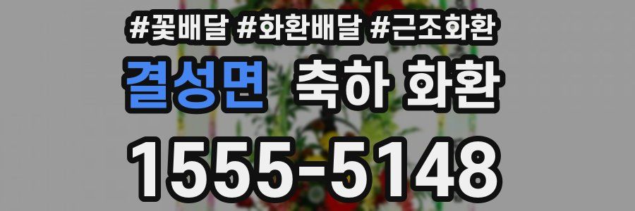결성면 축하 화환