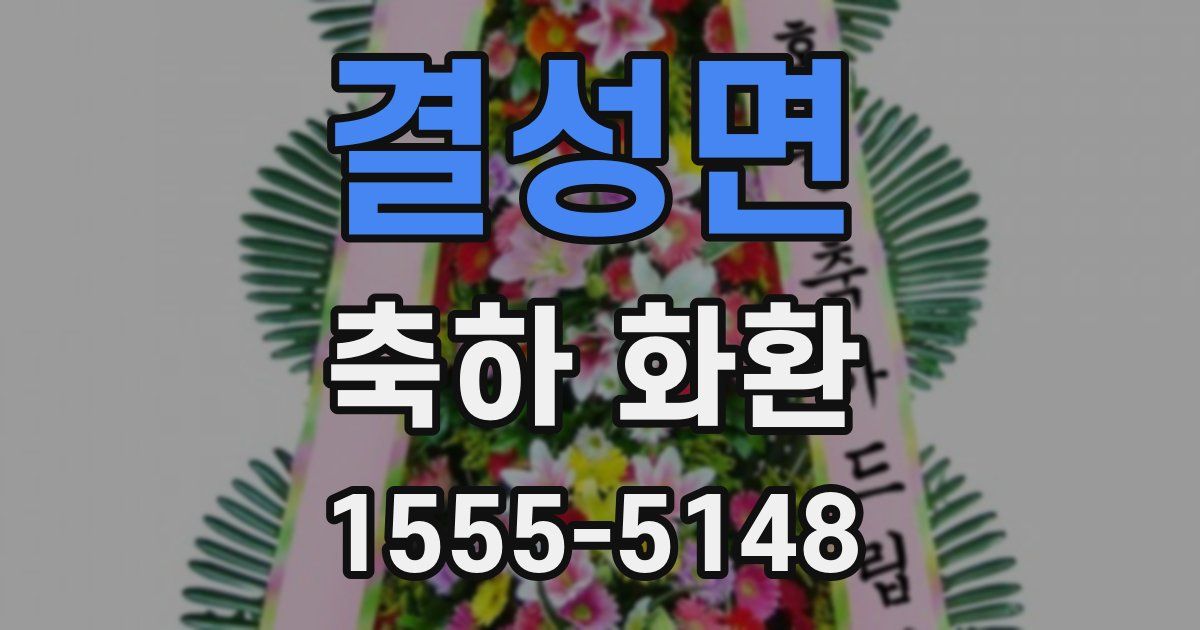 결성면 축하 화환