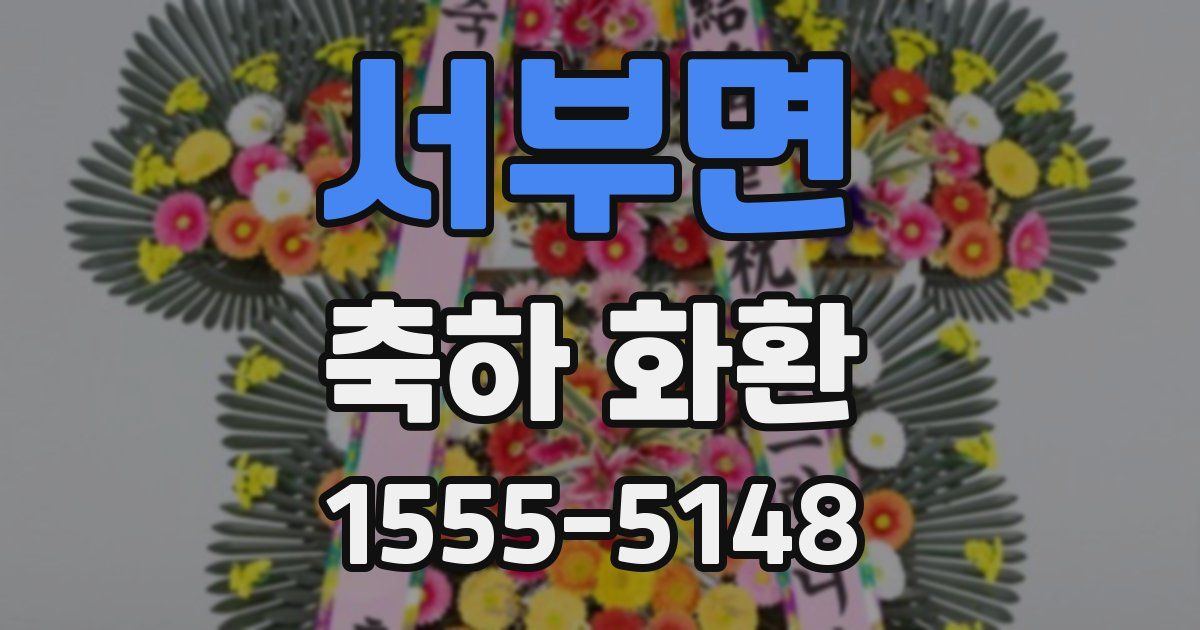 서부면 축하 화환