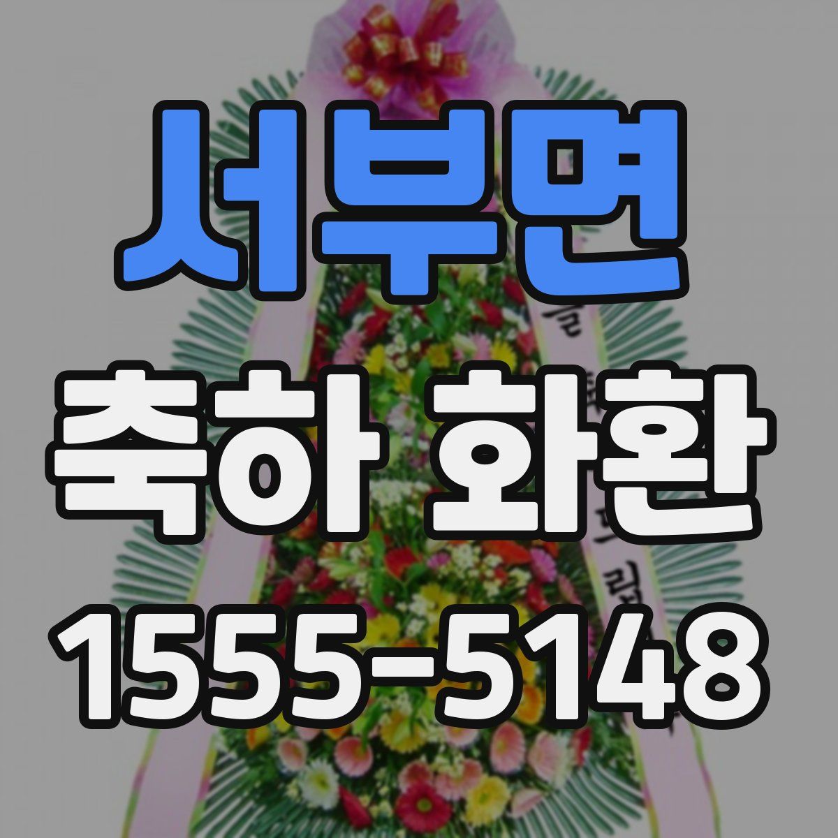 서부면 축하 화환