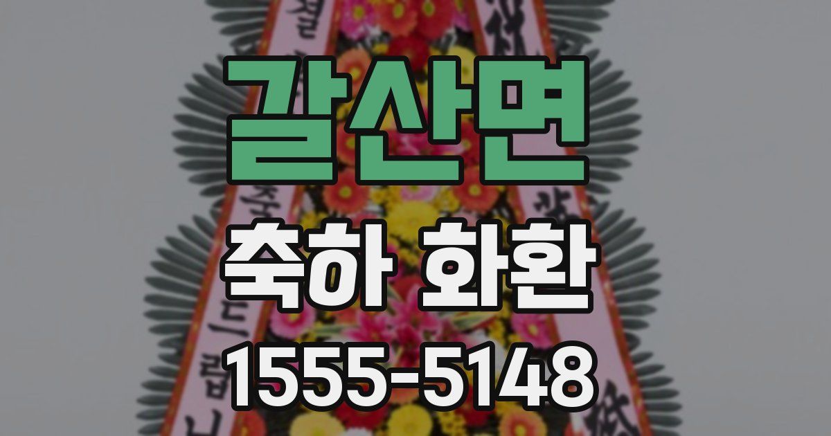 갈산면 축하 화환