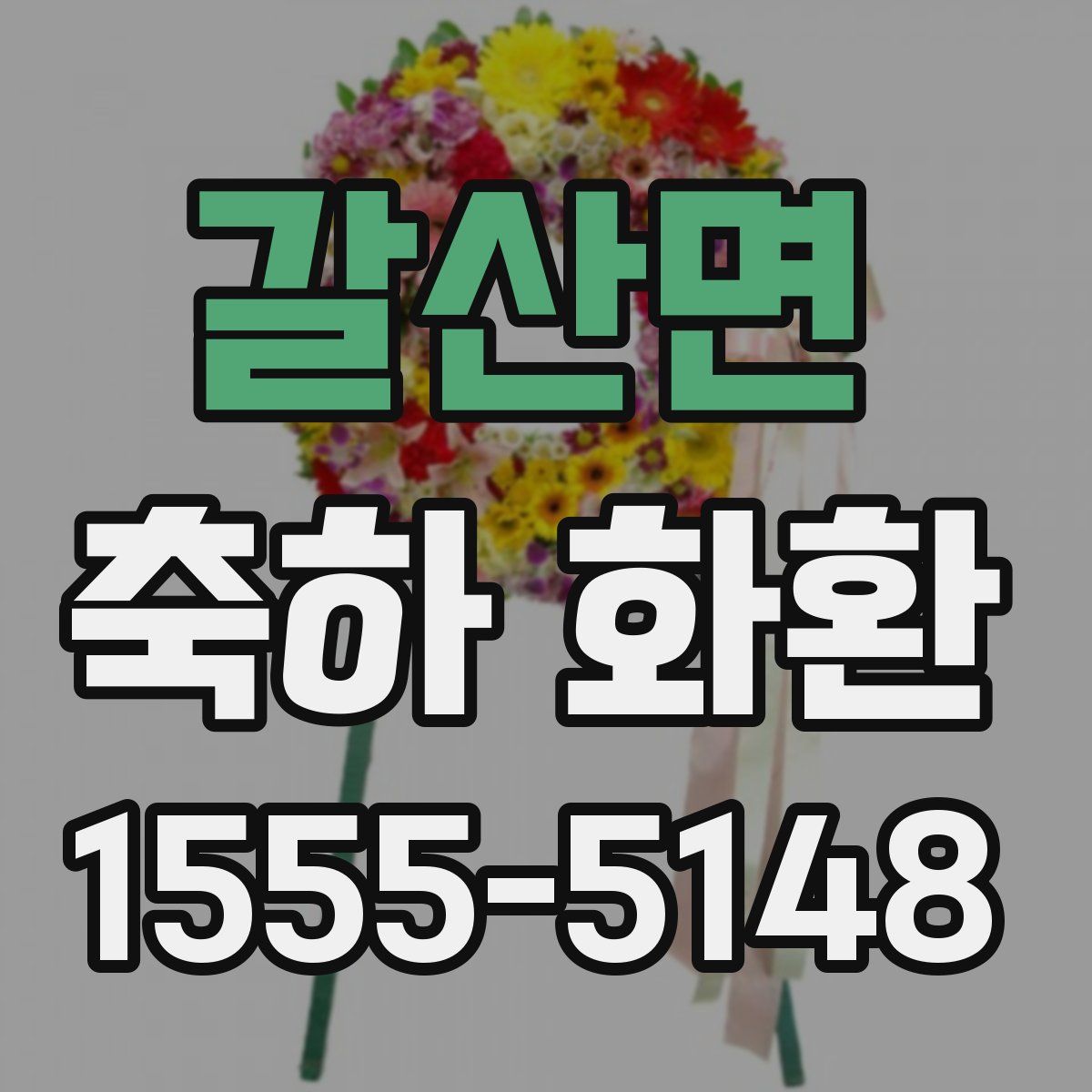 갈산면 축하 화환