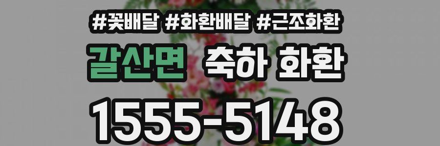갈산면 축하 화환