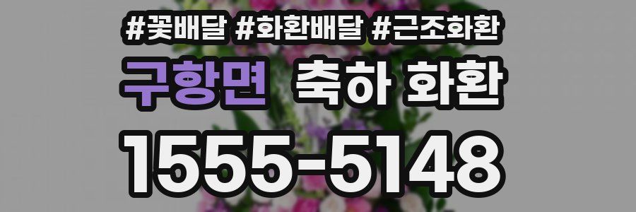 구항면 축하 화환