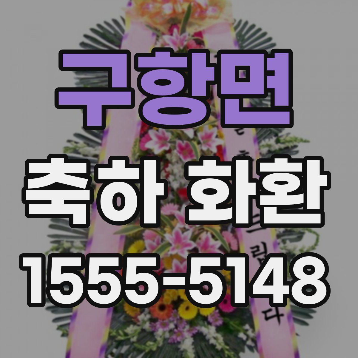 구항면 축하 화환