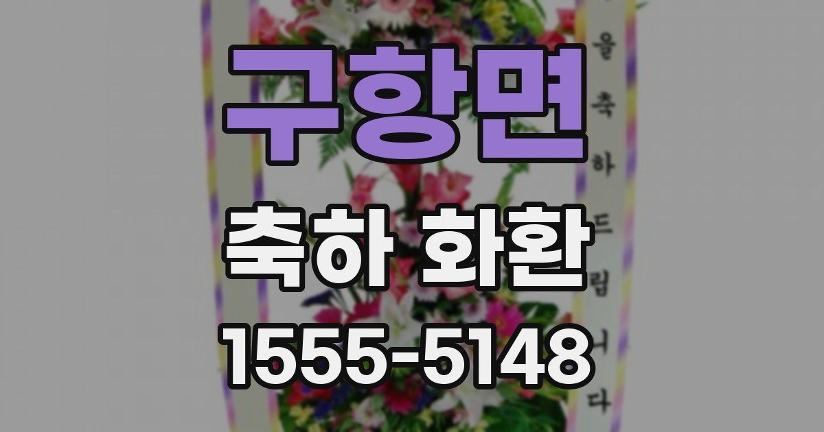구항면 축하 화환