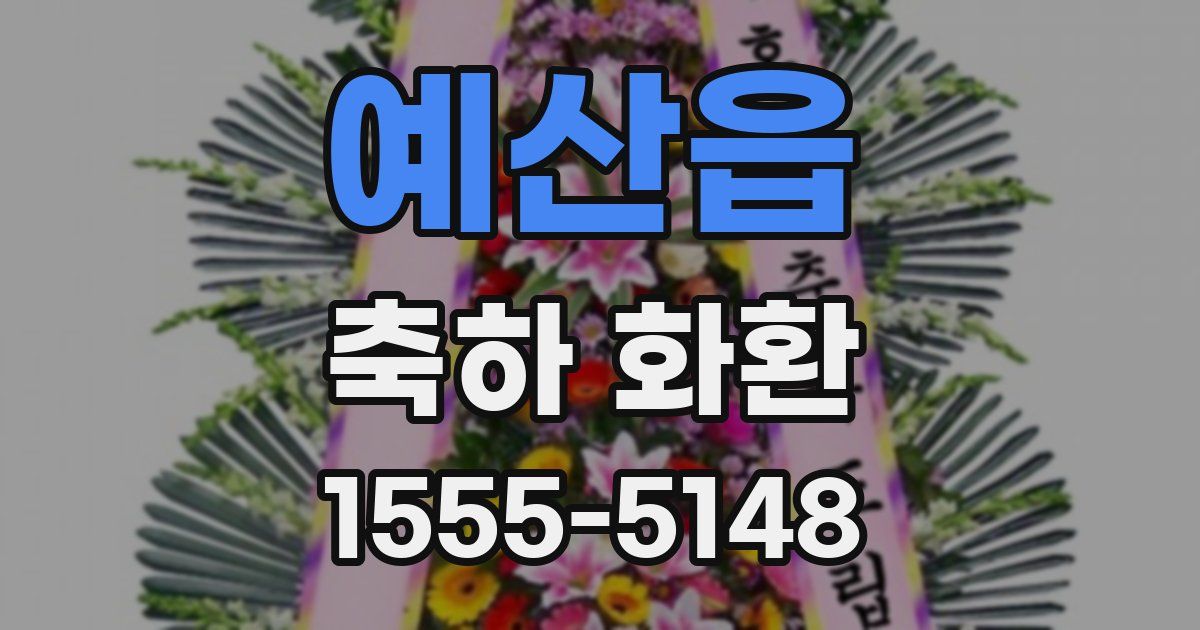예산읍 축하 화환