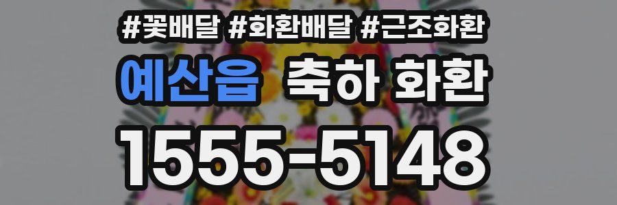예산읍 축하 화환