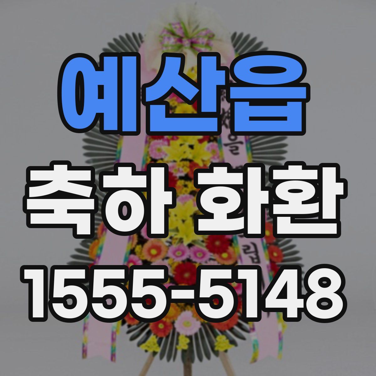 예산읍 축하 화환