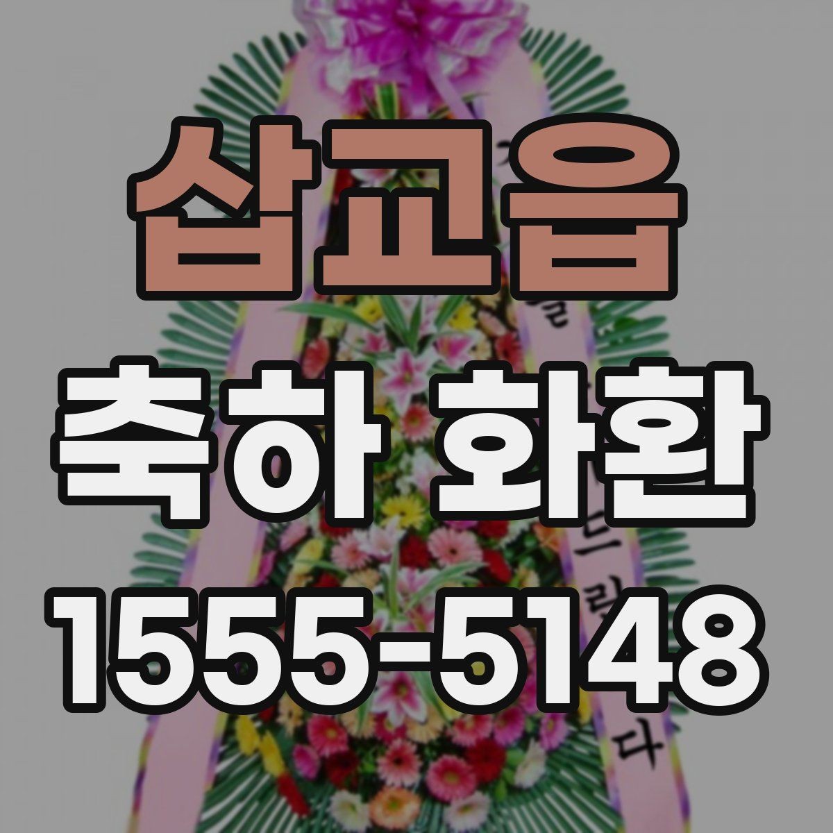 삽교읍 축하 화환 준비 일정은 언제가 적당할까