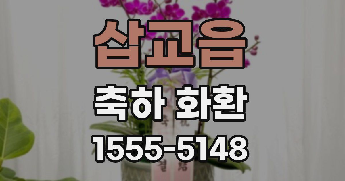 삽교읍 축하 화환
