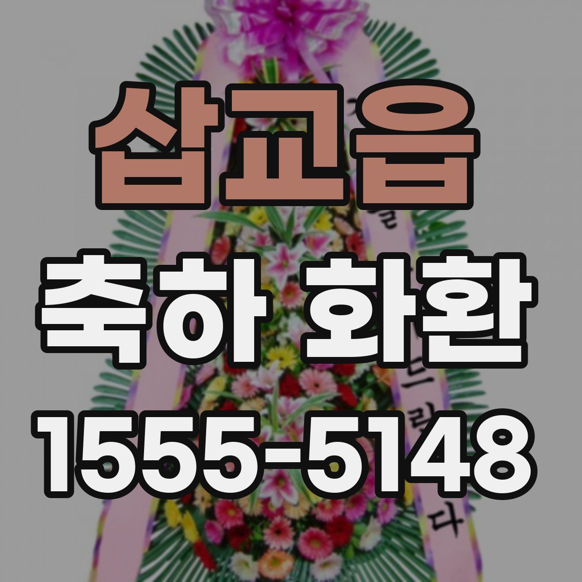 삽교읍 축하 화환