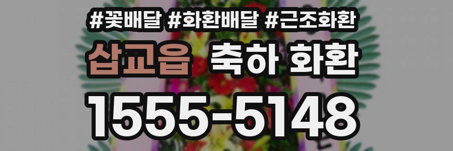 삽교읍 축하 화환