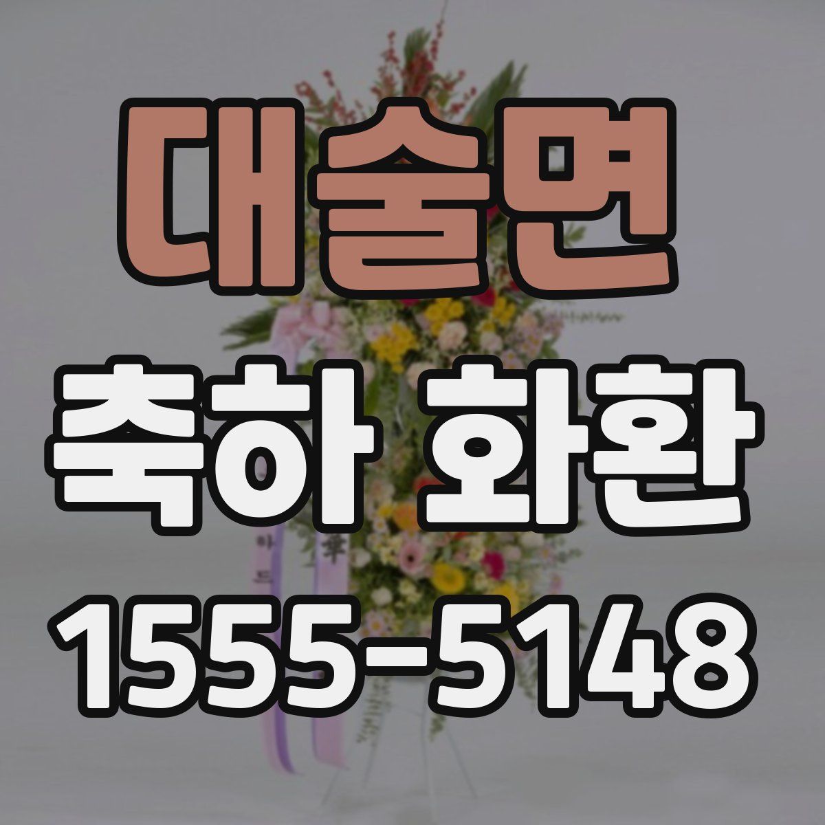 대술면 축하 화환