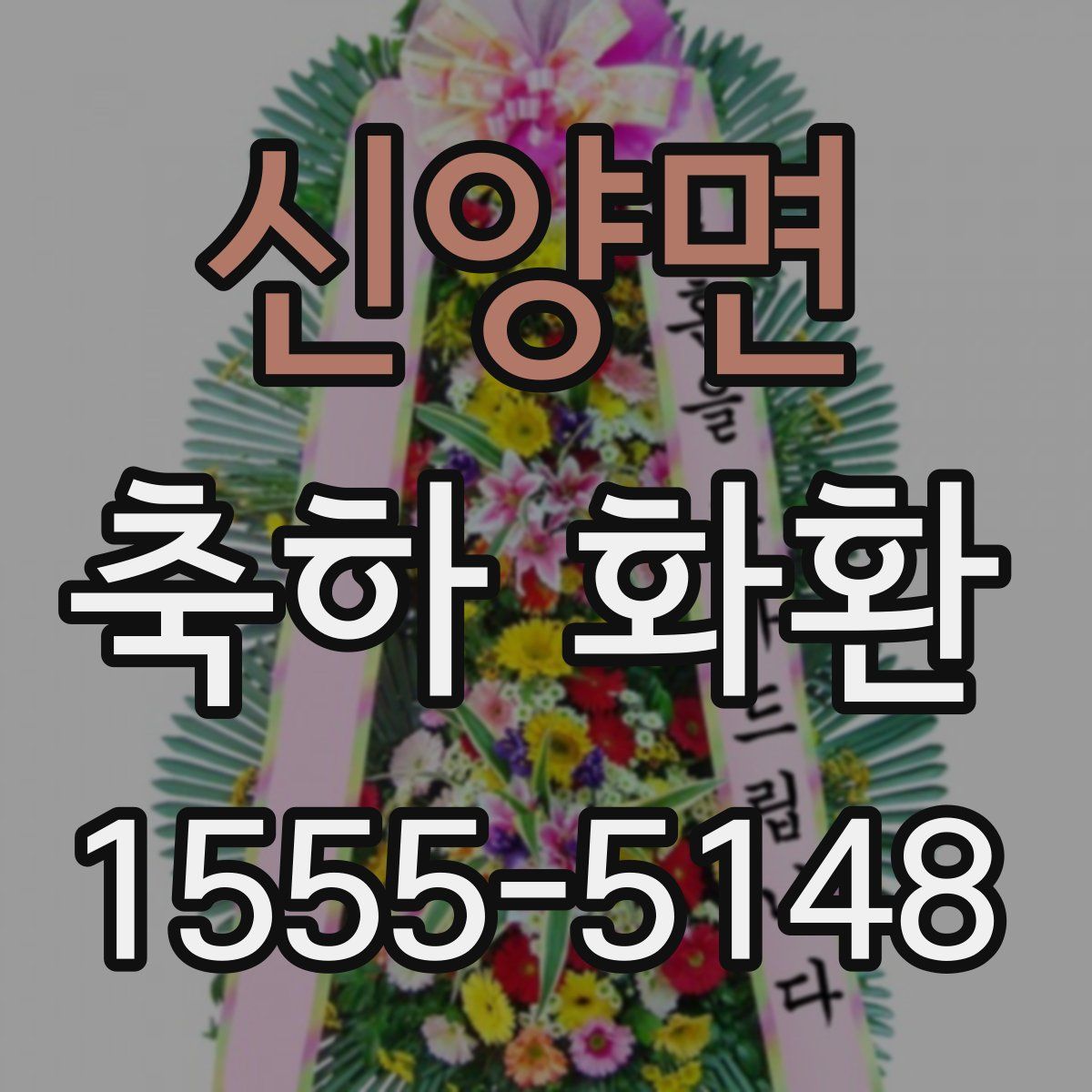 신양면 축하 화환