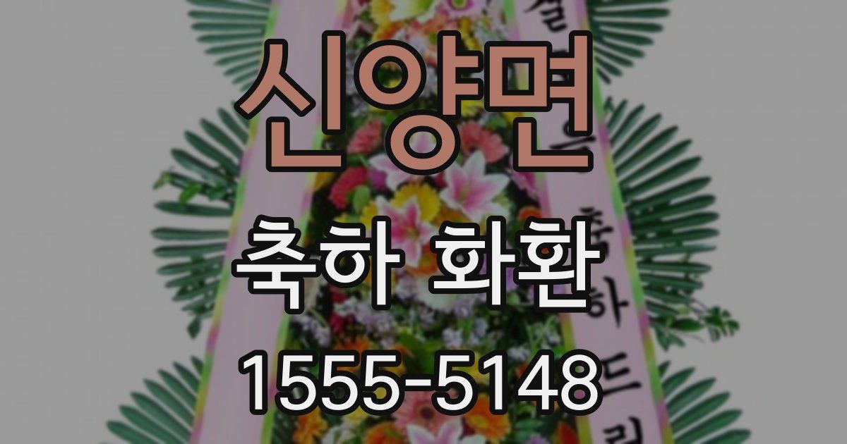 신양면 축하 화환