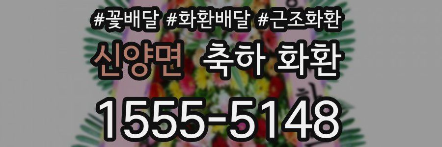 신양면 축하 화환