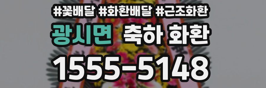 광시면 축하 화환