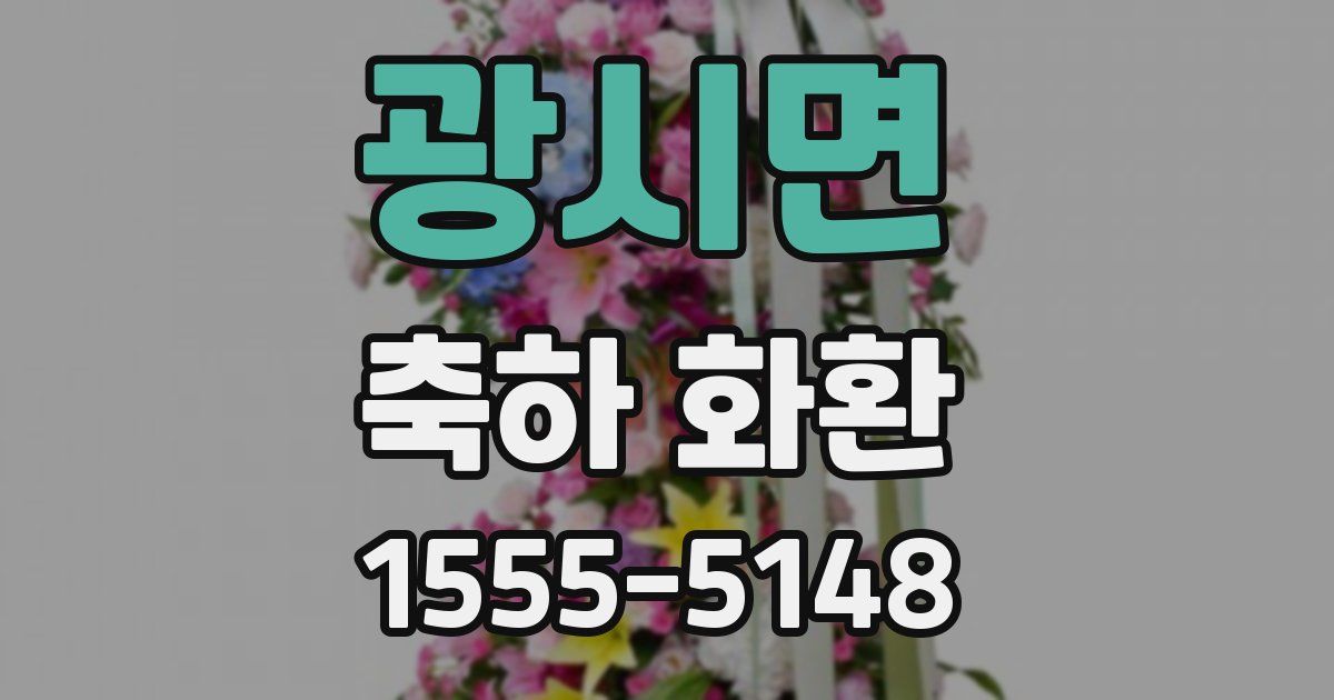 광시면 축하 화환