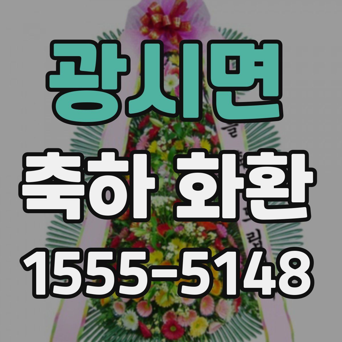광시면 축하 화환