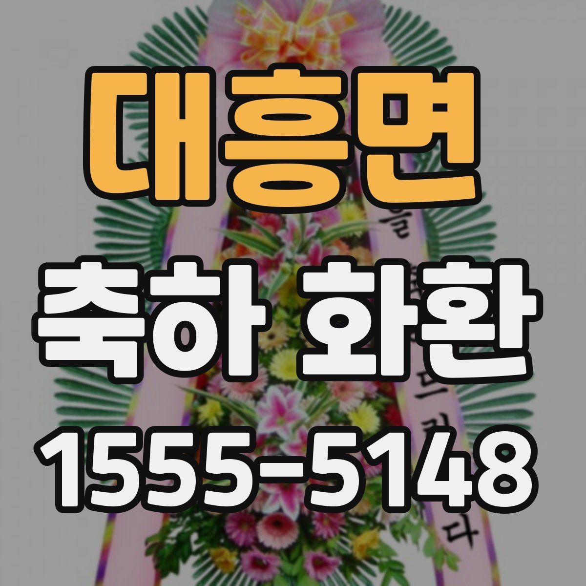 대흥면 축하 화환 디자인 선택 시 살펴볼 요소