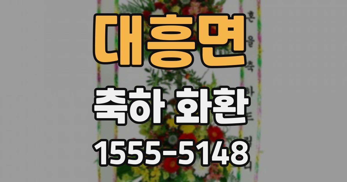 대흥면 축하 화환
