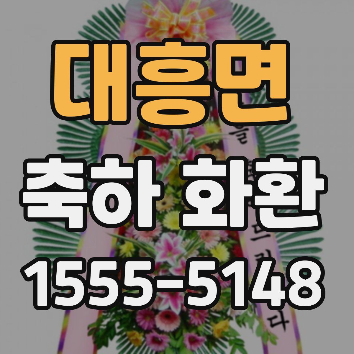 대흥면 축하 화환