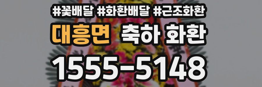 대흥면 축하 화환