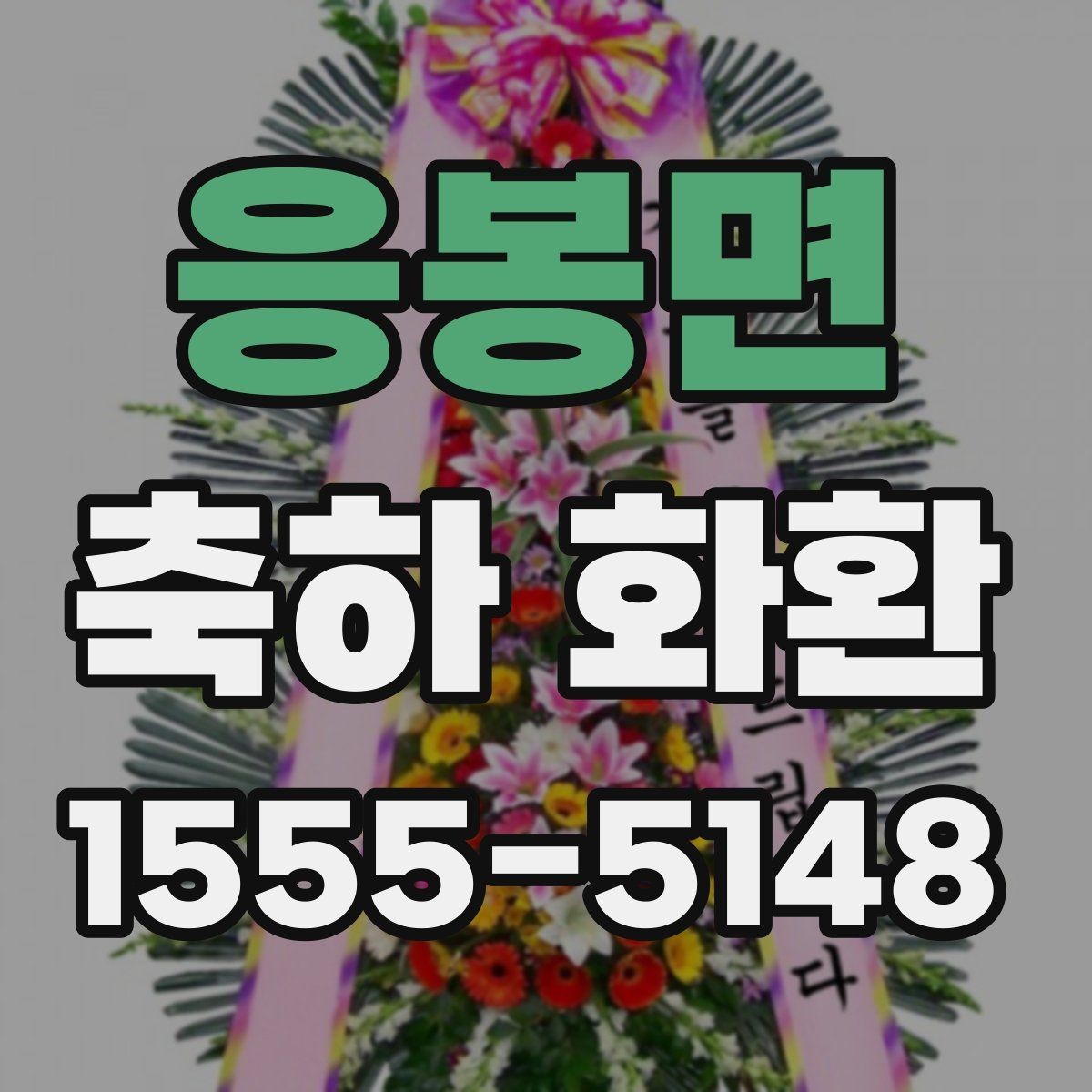응봉면 축하 화환 장소 특성에 맞춘 배달 팁