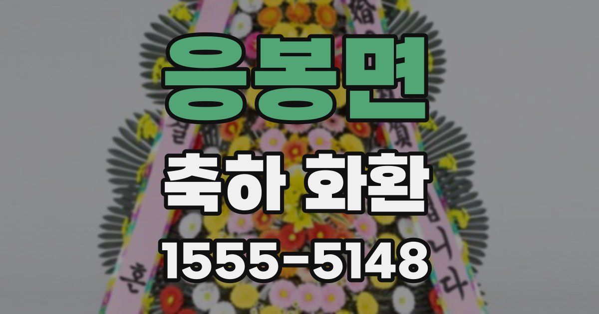 응봉면 축하 화환