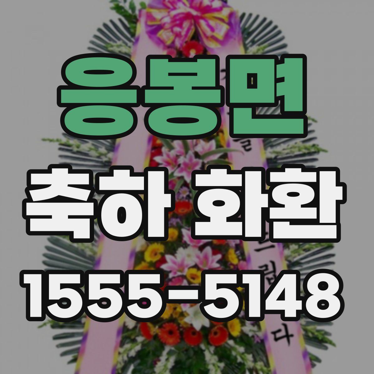 응봉면 축하 화환