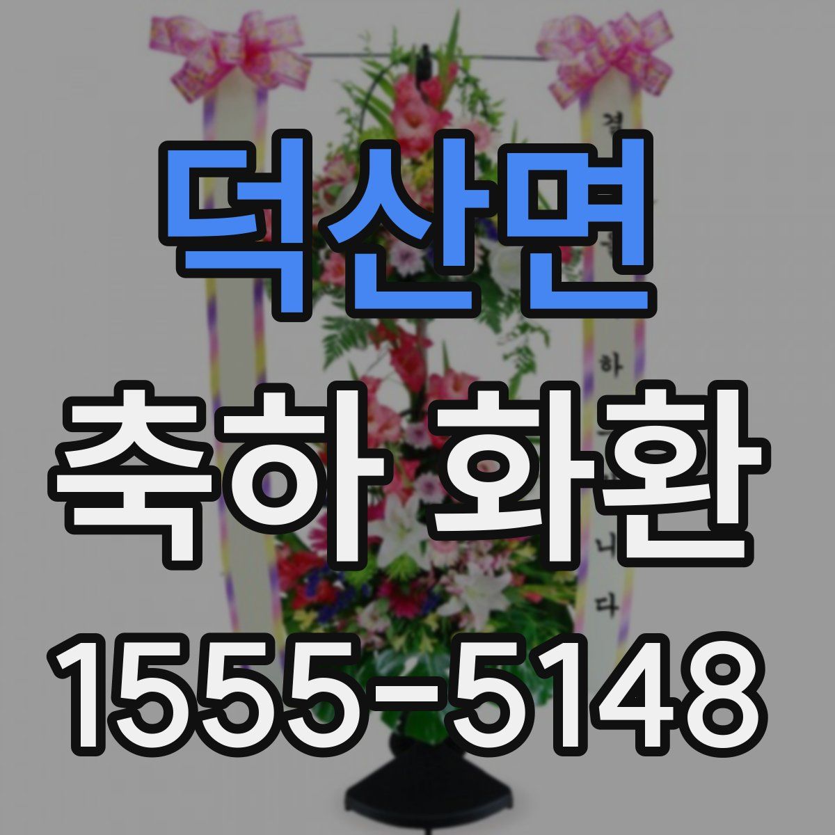 덕산면 축하 화환